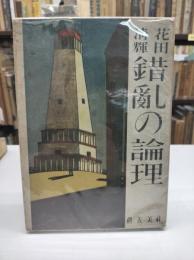 錯乱の論理