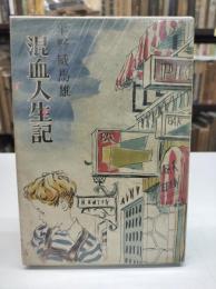 混血人生記
