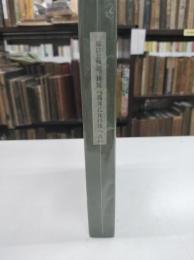 新版　馬来乙女の歌へる　堀口大学訳詩集