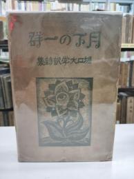堀口大学訳詩集　月下の一群(1936)