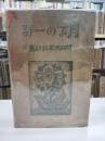 堀口大学訳詩集　月下の一群(1936)