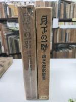 堀口大学訳詩集　月下の一群(1936)