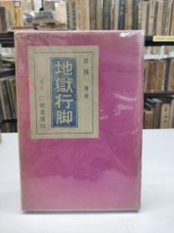 地獄行脚
