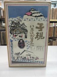 子規いろはかるた
