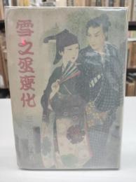 雪之丞変化(1949)