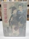 雪之丞変化(1949)