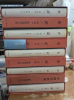 新釈漢文大系　108冊
