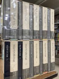 吉行淳之介全集　全17冊+別巻3冊