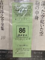 吉行淳之介全集　全17冊+別巻3冊