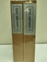 中村真一郎劇詩集成　全2冊揃い