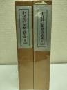 中村真一郎劇詩集成　全2冊揃い