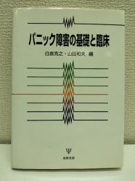 パニック障害の基礎と臨床