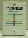 パニック障害の基礎と臨床
