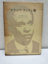 フランツ・ファノン集　現代史・戦後篇（16）