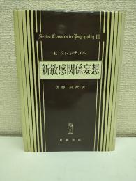 新敏感関係妄想 : パラノイア問題と精神医学的性格研究への寄与