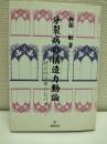 分裂病の構造力動論 : 統合的治療にむけて