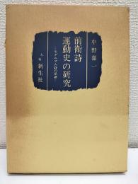 前衛詩運動史の研究 : モダニズム詩の系譜