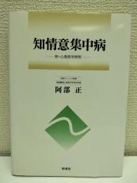 知情意集中病
