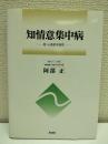 知情意集中病