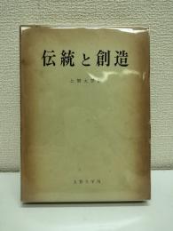 伝統と創造 : 創立五十周年記念
