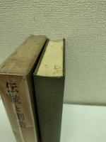 伝統と創造 : 創立五十周年記念
