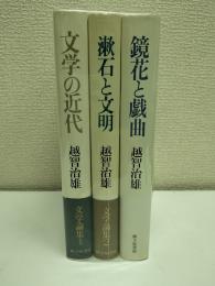 文学論集三冊(1『文学の近代』、2『漱石と文明』、3『鏡花と戯曲』)