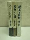 文学論集三冊(1『文学の近代』、2『漱石と文明』、3『鏡花と戯曲』)