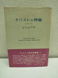 キリストの神秘 : 説教全集