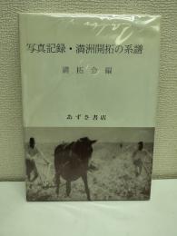 写真記録・満洲開拓の系譜