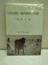 写真記録・満洲開拓の系譜