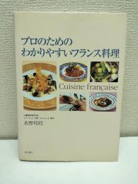 プロのためのわかりやすいフランス料理