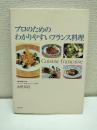 プロのためのわかりやすいフランス料理