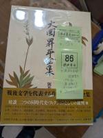 大岡昇平全集　全23巻＋別巻1冊の全24冊揃
