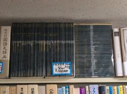 中国法書選　全60冊+中国法書選ガイド　