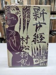 新女経(1959)