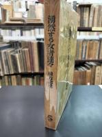 湧然する女者達々　棟方志功