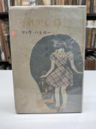 それから物語 : 少女小説(1947)