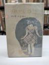 それから物語 : 少女小説(1947)