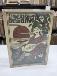 芳水詩集　初版のままの復原版