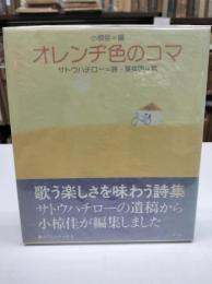 オレンヂ色のコマ