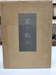 黒き獵人 : 譯詩集