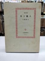 黒き獵人 : 譯詩集