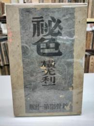 秘色(1940)