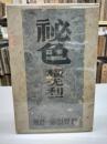 秘色(1940)