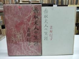 香取夫人の生涯(1962)