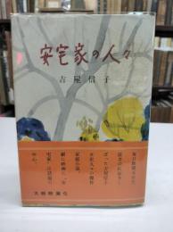 安宅家の人々(1952)