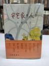 安宅家の人々(1952)