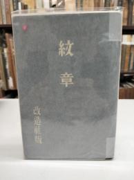 紋章　
