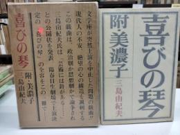 喜びの琴 : 附・美濃子(1964)