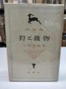 狩と獲物　初版(1951)